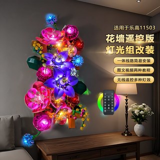 樂高裝飾 樂高改裝件 樂高展示 適用樂高植物花束11503花牆永生花積木燈飾配件改裝led