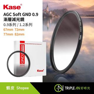 Kase AGC Soft GND 0.9 1.2 漸層減光鏡【Triple An】