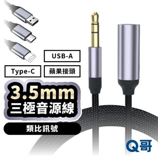 音源線 三極 3.5mm TypeC 適用 蘋果接頭 三星 類比訊號 耳機轉接頭 音源轉接線 音訊延長線 LG149