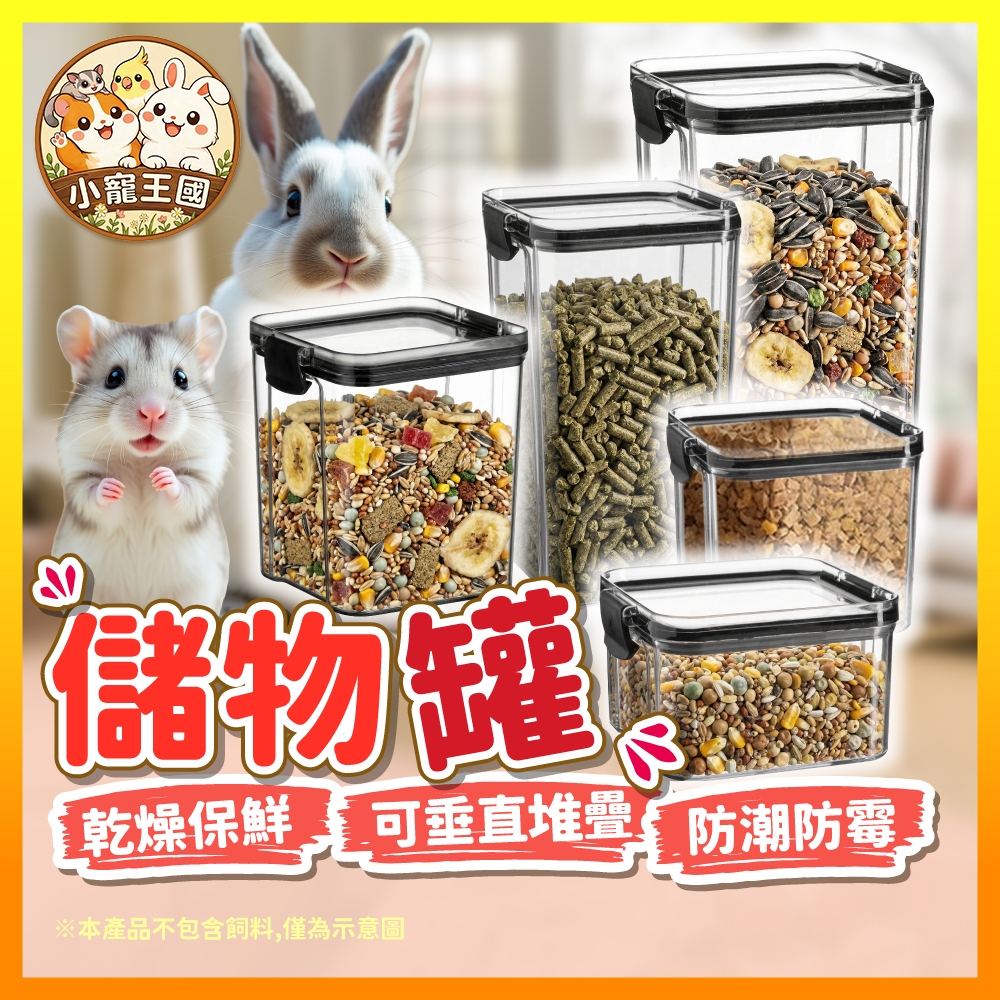 【小寵王國】飼料罐 堆疊保鮮盒 寵物飼料保鮮密封罐 儲物罐 密封儲物罐 方形保鮮罐 收納罐 密封罐 飼料桶 小寵用品
