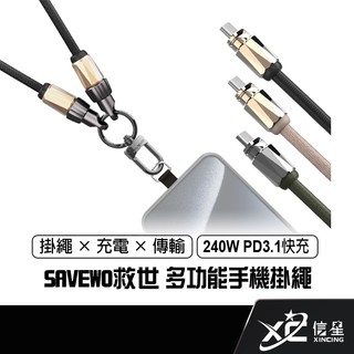 救世 SAVEWO 多功能手機掛繩 1.3米 240W快充線 PD3.1 Type-C 傳輸線 斜背掛繩 出國 信星科技