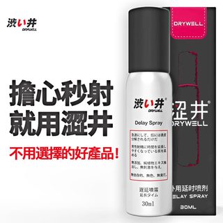 (澀井 Drywell 涉い井) 男用久戰噴劑 續行噴霧 加強 男用延緩液 降敏感 - 30ml - 317019