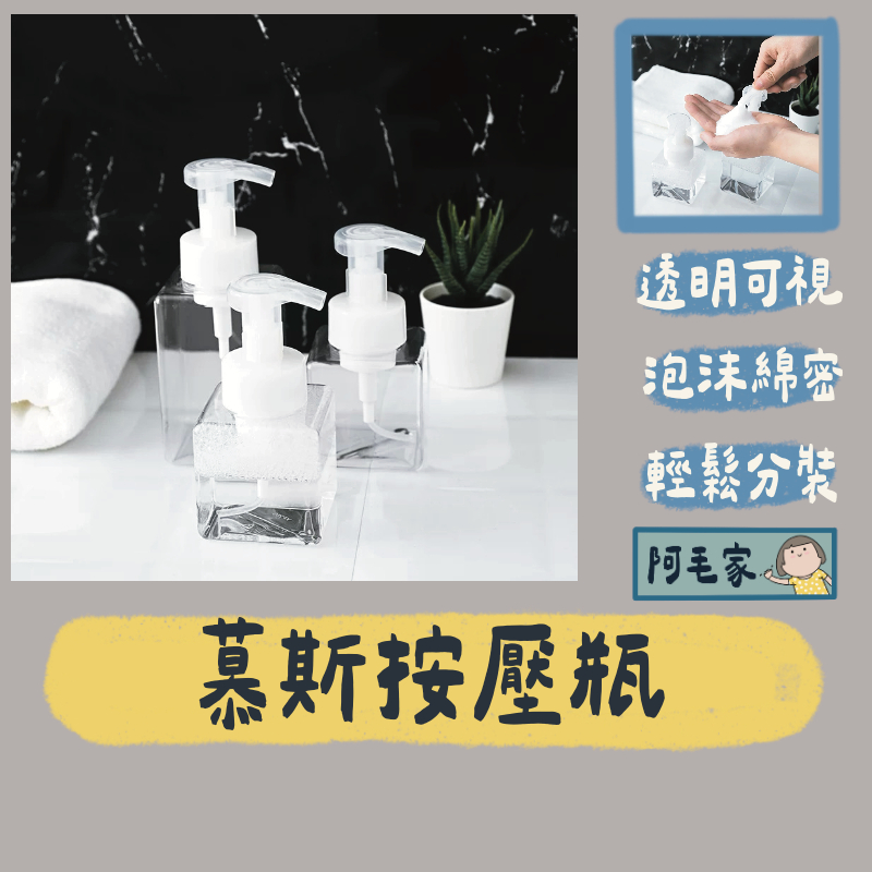 慕絲按壓瓶 慕斯瓶 泡沫瓶 起泡瓶 按壓瓶 洗手乳瓶 洗臉瓶 泡沫瓶 分裝瓶 隨身分裝瓶 按壓式分裝瓶 手壓式起泡瓶