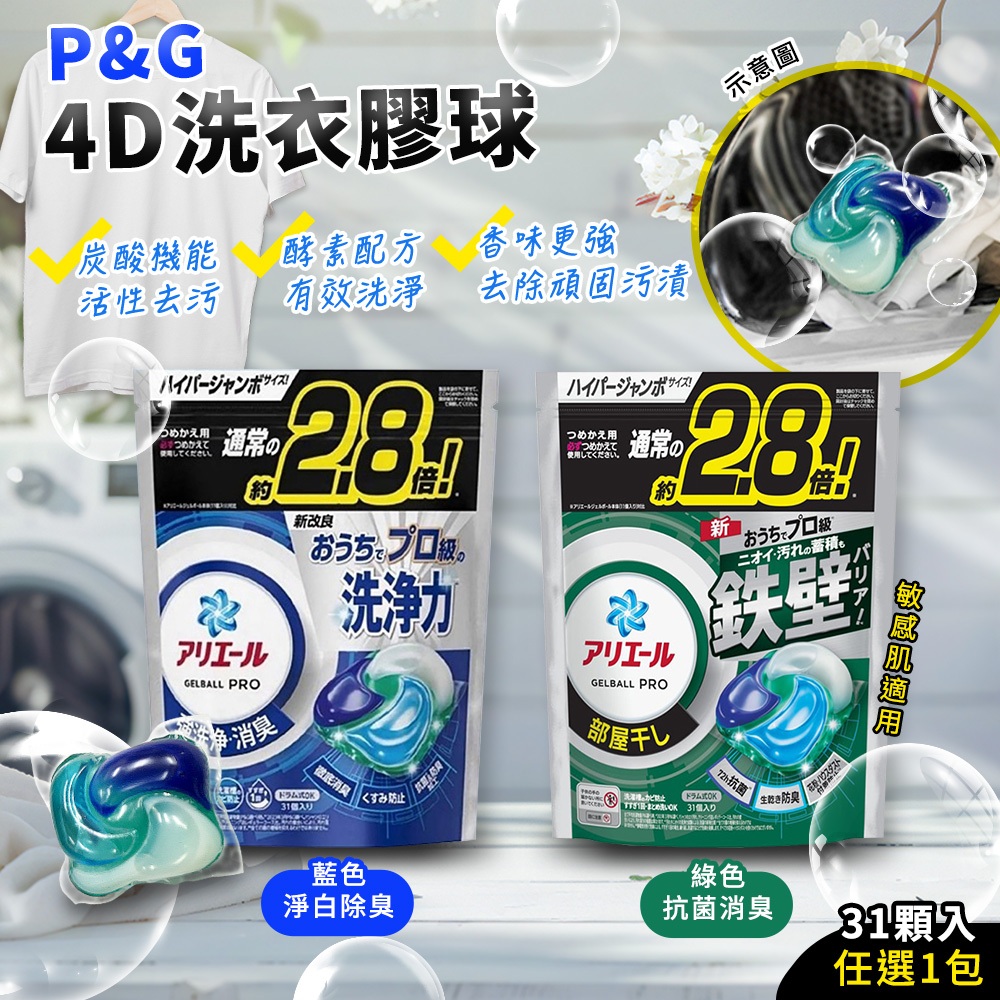 007-【P&G】4D洗衣膠球 31入*1袋(任選：藍色淨白除臭/綠色抗菌消臭)｜日本原裝 洗衣球補充包 洗衣精