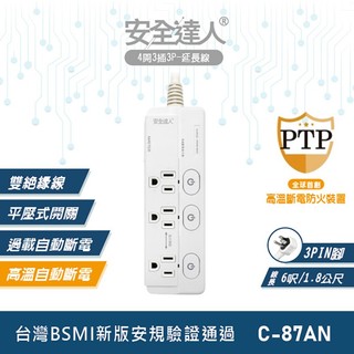 【安全達人C-87AN】4開3插3P 3孔延長線 獨立插座 高溫自動斷電延長線 多開多插延長線