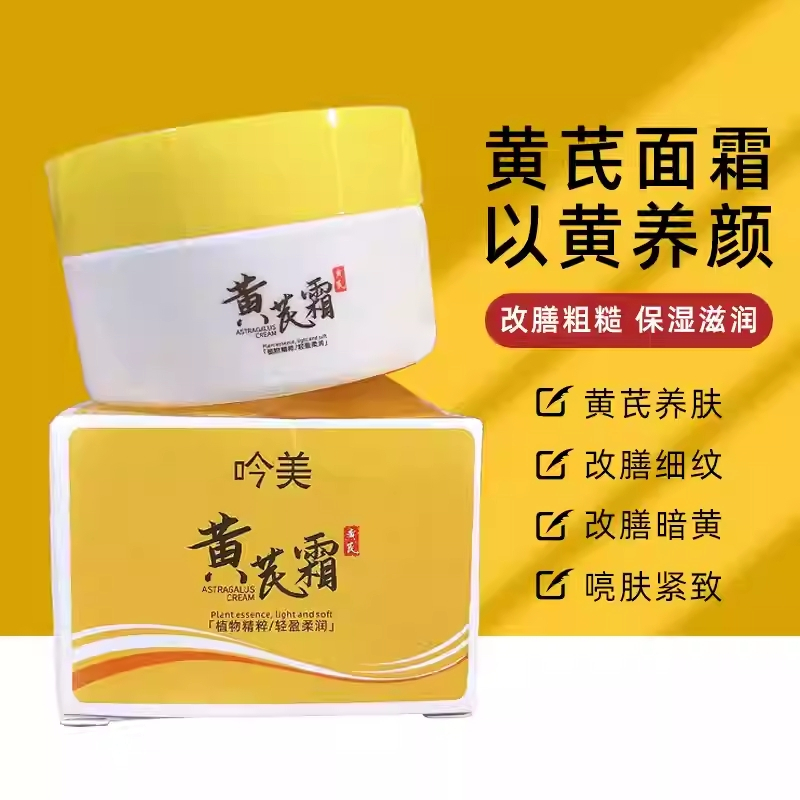 台灣正品出貨 吟美 黃芪霜 滋潤保濕 粗幹燥保濕滋養皮膚 熬夜必備 清爽不油膩好吸收