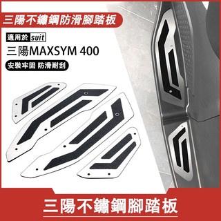 【摩配車酷】適用於SYM三陽maxsym400腳踏板 防滑腳踏板 不銹鋼加金剛砂腳踏 改裝件