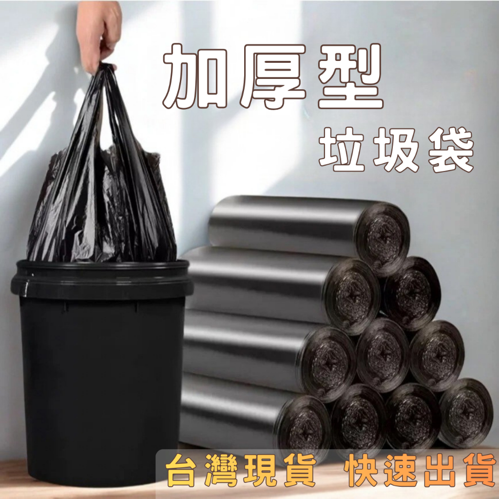 🔥台灣現貨🚚加厚型垃圾袋 大容量不易破💪 家用商用皆可｜防漏防爆耐重垃圾袋 黑色環保袋 垃圾桶袋
