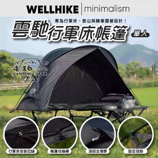 WELLHIKE SWS 雲馳單人輕量帳蓬【4.16 露營部品】四季帳篷 離地帳篷 露營帳篷 單人帳蓬 登山 露營