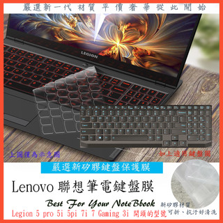 2入下殺 Lenovo Legion 5 pro 5i 5pi 7i 7 Gaming 3i 3 鍵盤膜 鍵盤套 防塵套