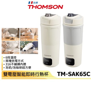 【THOMSON】雙電壓智能即時行熱杯 TM-SAK65C 保溫杯 快煮杯 溫控杯 煮水杯 加熱杯 泡奶 咖啡杯