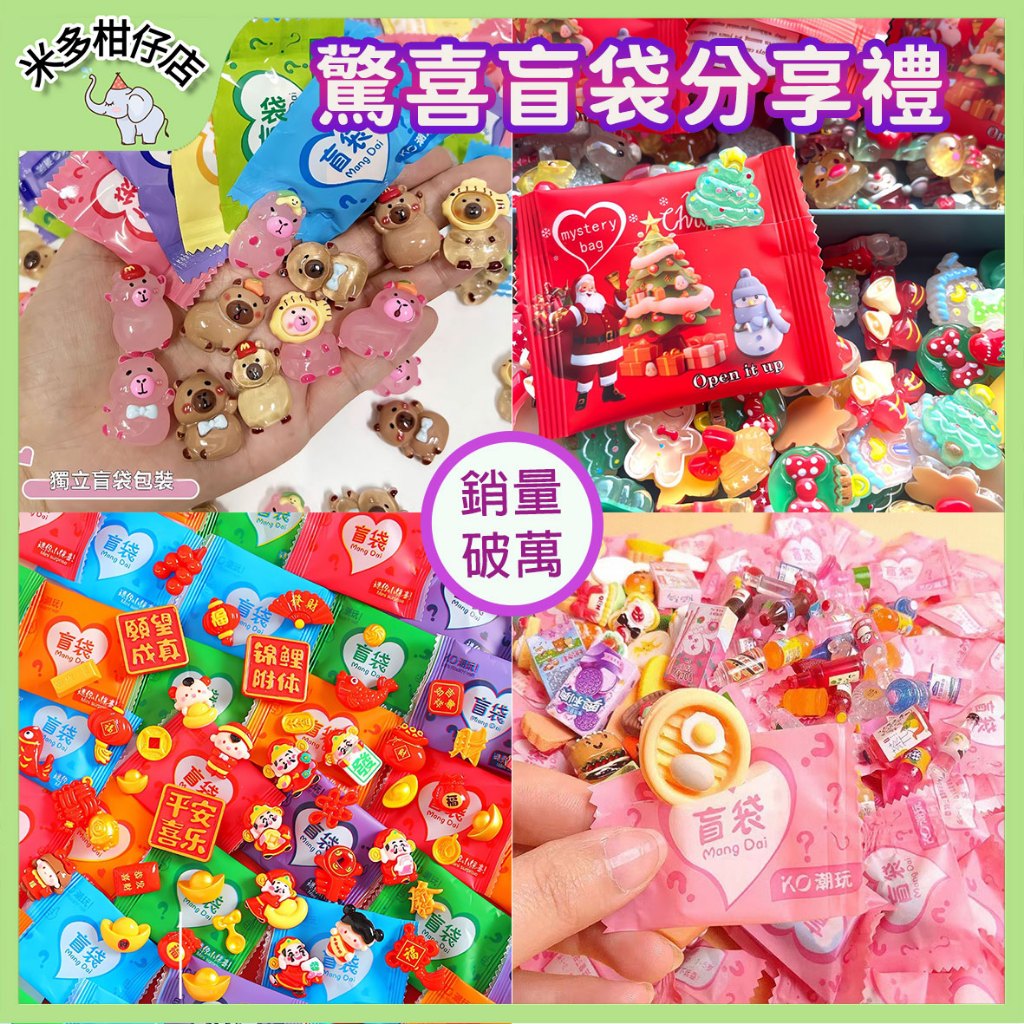 次日達🚀聖誕盲袋 公仔盲袋 驚喜袋 拉布布盲袋 卡皮巴拉盲袋 水果盲袋 食玩盲袋 海洋動物盲袋 烏龜盲袋 交換禮物