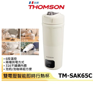【THOMSON】雙電壓智能即時行熱杯 TM-SAK65C 米白 保溫杯 快煮杯 溫控杯 煮水杯 加熱杯 泡奶 咖啡杯