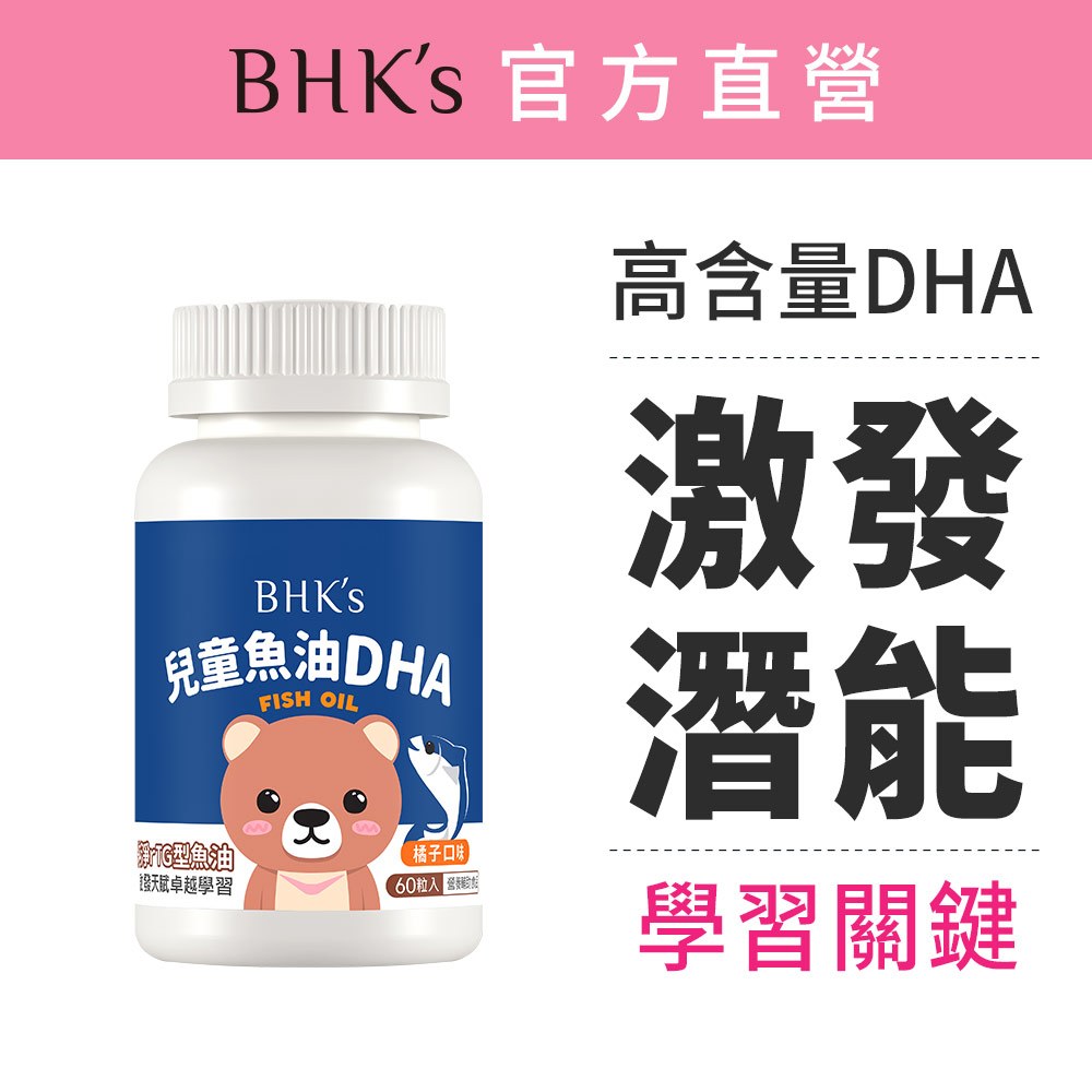 BHK's 兒童 魚油DHA 咀嚼軟膠囊 橘子口味 (60粒/瓶) 官方旗艦店