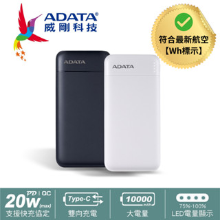 【TechHive科技蜂巢】有Wh標示 ADATA威剛 C100 10000mAh 20W PD QC 極速快充行動電源