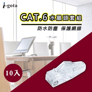 Cat.6非遮蔽網路接頭(10入) RJ45 水晶頭 工具鉗專用Cat.6｜ORIGINI SELECT 🇹🇼現貨