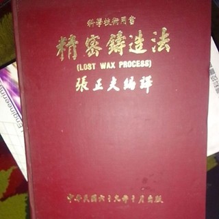 《教材》精密鑄造法 (LOST WAX CASTING) 張正夫