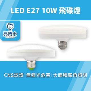 亮博士 LED飛碟燈 10W【大面積廣角】E27造型燈泡 全電壓 節能省電 樓梯燈 玄關燈 亮亮燈飾 現貨免運