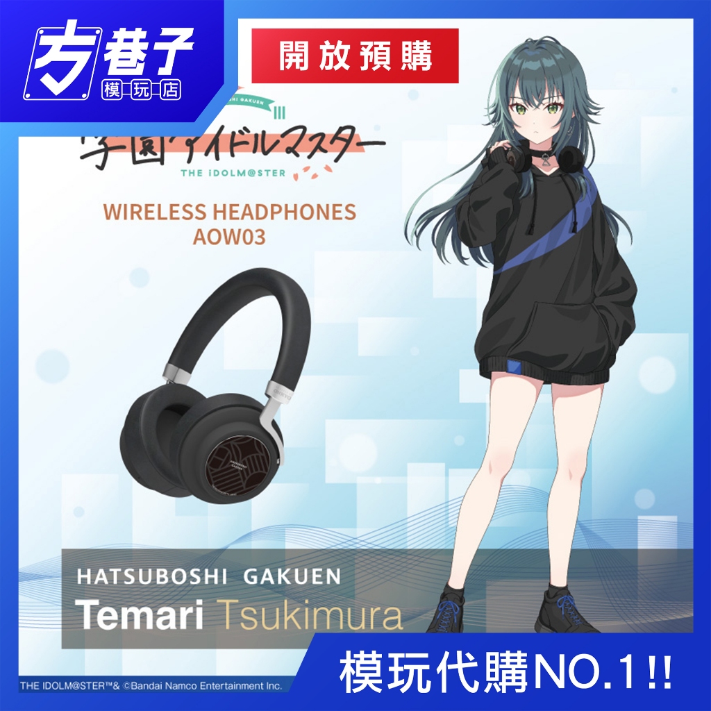 «方巷子模玩»受注期間限定 26年7月 日版 ANIMA《學園偶像大師》月村手毬 聯名語音耳機、收納包 再版 動漫周邊