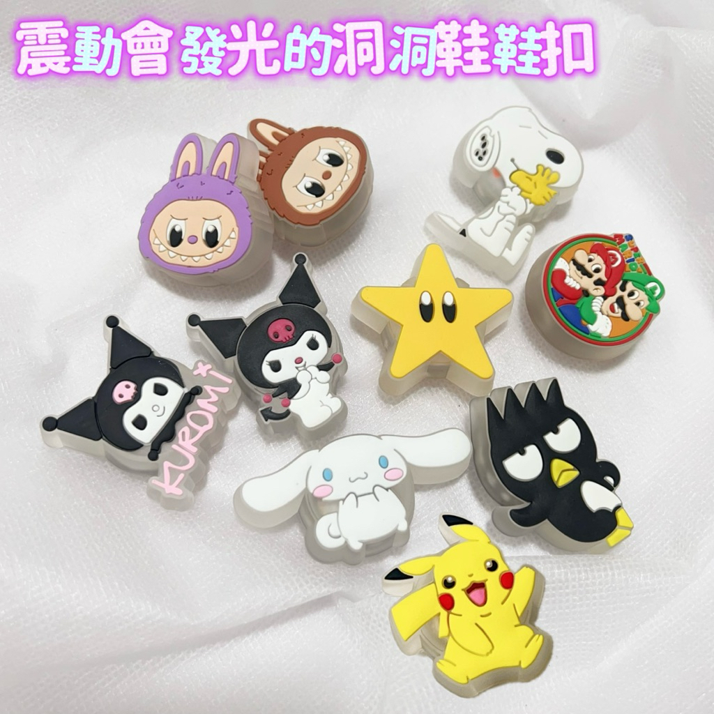 洞洞鞋通用閃燈鞋扣 kitty 耀西 奇諾比奧 皮卡丘 無敵星星 瑪利歐 酷洛米 大耳狗 LABUBU 酷企鵝 史努比