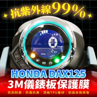 HONDA DAX 125 3M犀牛皮儀表板保護貼 高光霧面防刮貼膜 告別太陽紋與白化刮傷 最高等級的防護 愛車保值必備