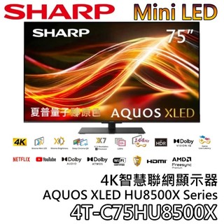 SHARP 夏普 75吋 4T-C75HU8500X【聊聊再折+蝦幣10%回饋】4K智慧聯網顯示器 AQUOS XLED