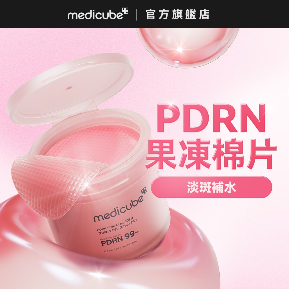【medicube】PDRN粉紅膠原凝膠爽膚棉-新概念果凍棉片 彈潤飽滿
