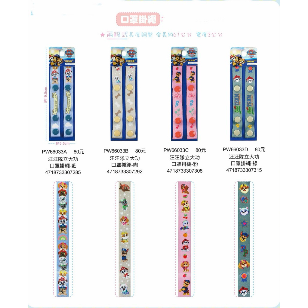 👶🏻正版授權商品 口罩掛繩   吉伊卡哇 狗狗好朋友 貓福珊迪 汪汪隊立大功 口罩掛繩 /1入   多款多色
