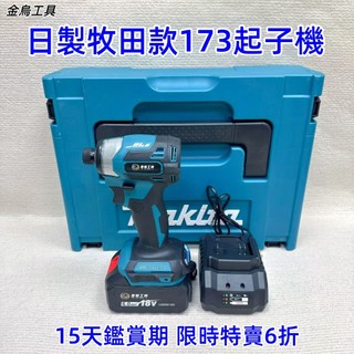 免運 5H出貨牧田款 DTD173 18V 無刷衝擊起子機 電動起子 家用維修電動工具 台灣現貨