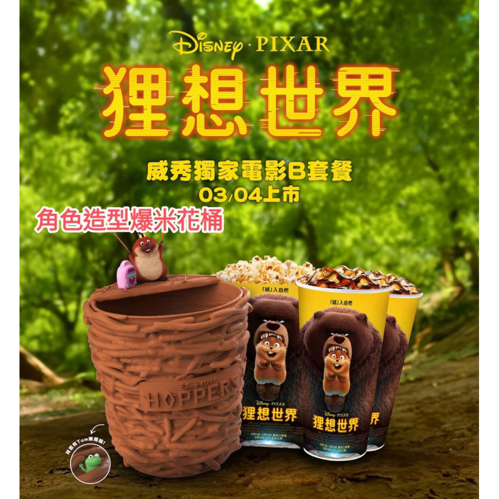 威秀獨家~狸想世界 角色造型公仔 角色造型杯 角色造型爆米花桶 角色壓克力吊飾