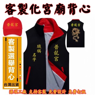 客製化背心 廟會背心 活動背心 競選背心 選舉背心 客製化背心 活動背心 團體背心 宮廟背心 背心電繡 客製化衣服 背心