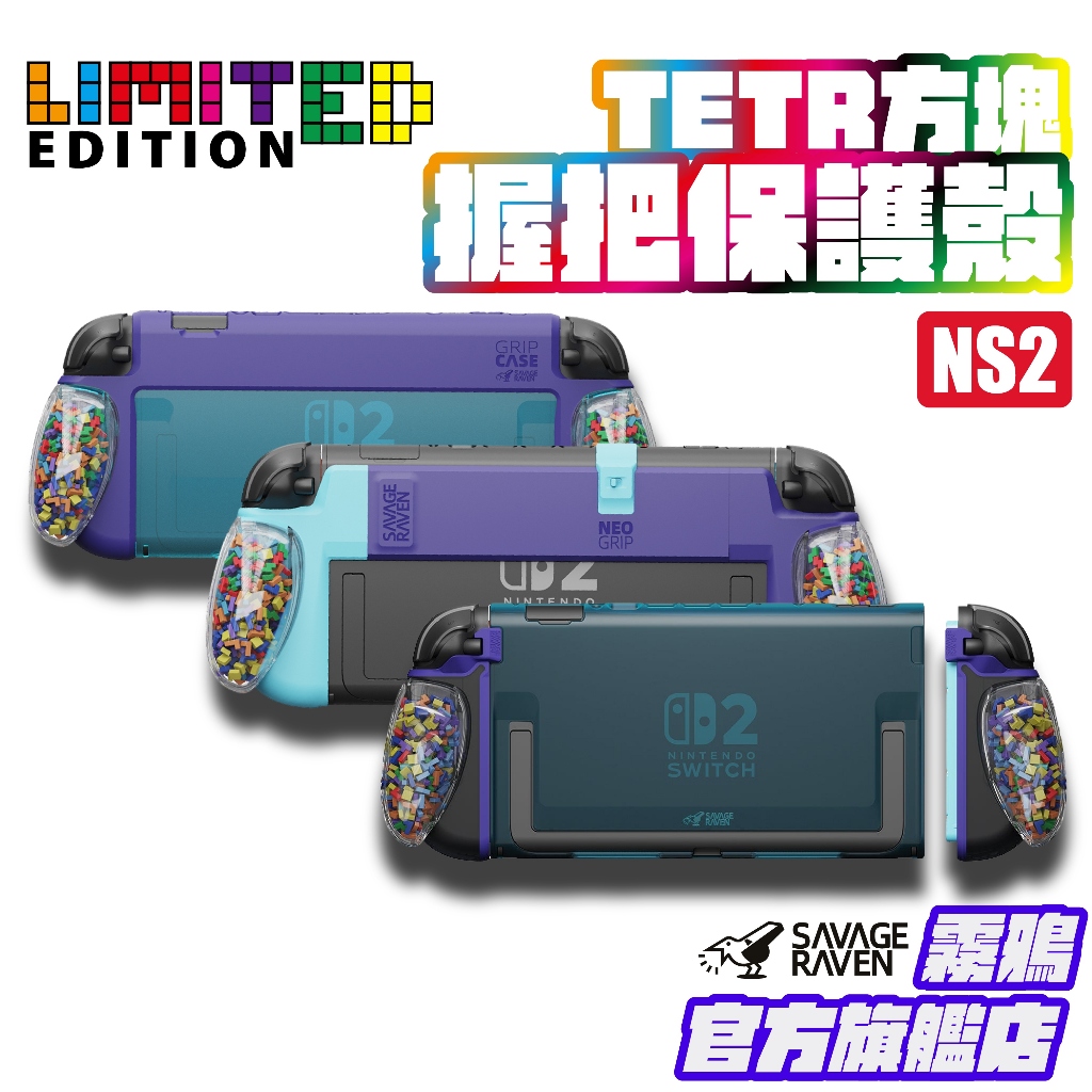 Switch 2『TETR方塊限量版』NS2握把保護殼/軟套  | Savage Raven霧鴉