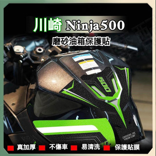 🔥台灣出貨🔥 魚骨貼 車身保護貼 適用 川崎Ninja500 磨砂油箱貼 加厚防滑 魚骨貼 車身保護貼 防刮貼
