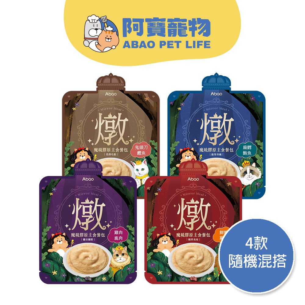 【Abao】4款任選-魔鏡膠原燉餐包(45g)｜機能性貓肉泥主食餐包｜全齡貓適用｜半乳寡糖｜魚膠原三胜肽｜無人工膠