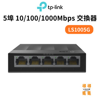 【TP-Link】LS1005G 5埠Gigabit桌上型交換器 塑殼 10/100/1000Mbps 綠能無風扇