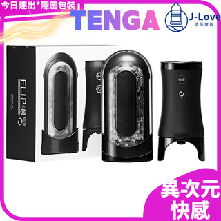 送12好禮✈速出貨【TENGA】 FLIP 0 (ZERO) 勁炫黑&旋轉震動器(組) 飛機杯 成人用品 自慰杯 情趣