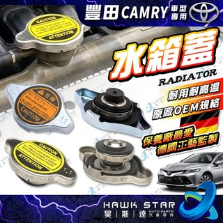 豐田 CAMRY 2002-2024年 水箱蓋 昊斯達OEM 備水箱蓋 0103
