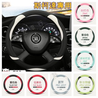 Skoda 斯柯達 方向盤套 車把套 OCtavia YEti SUperb KODIAQ Fabia KAROQ 把套