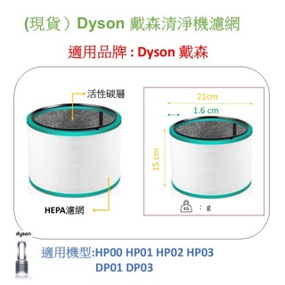 (HP00) Dyson 戴森清淨機濾網適用機型:HP00 HP01 HP02 HP03 / DP01 DP03