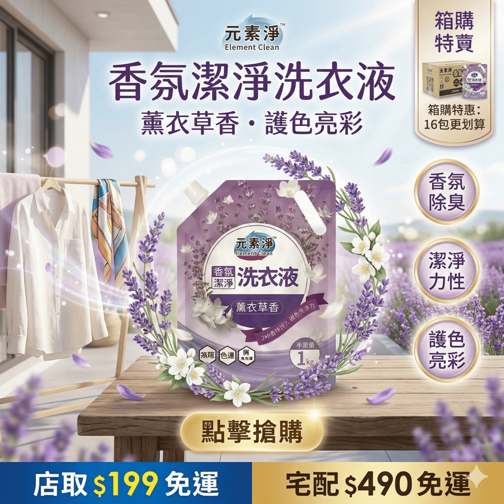 【元素淨 台灣品牌】洗衣精 濃縮洗衣精 洗衣精補充包 護衣精 洗衣球 抗菌洗衣精 1000g 無螢光劑 薰衣草香