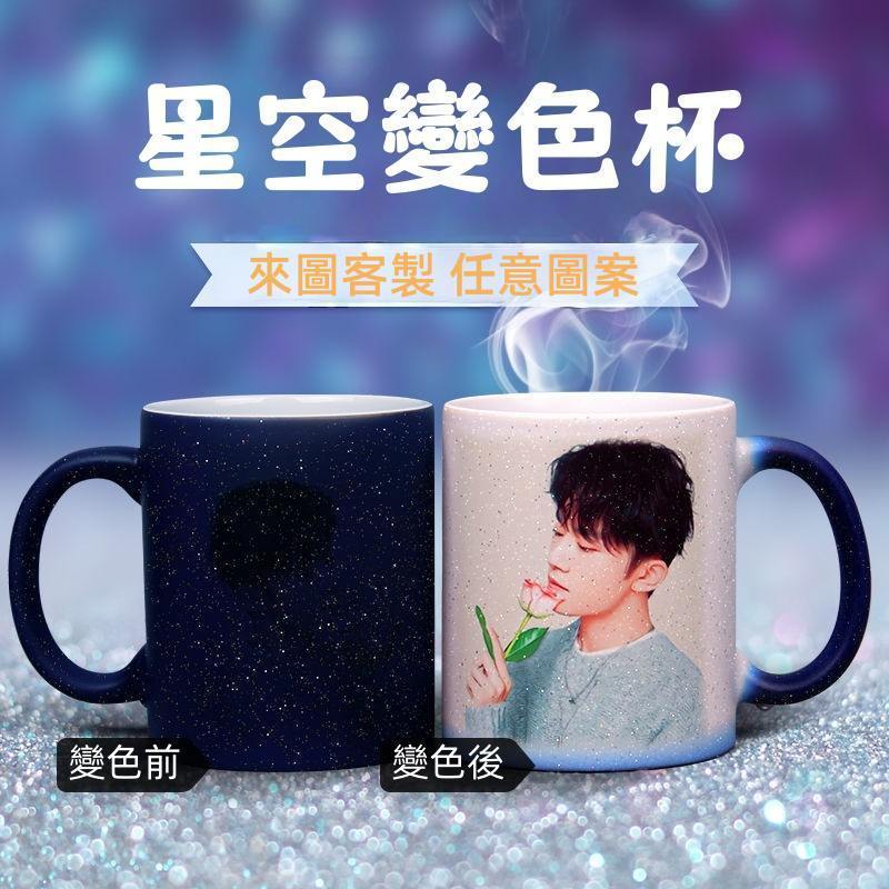 客製化溫感變色水杯 星空馬克杯 照片客製陶瓷馬克杯 遇熱水顯示圖案變色水杯 來圖客製馬克杯 訂製LOGO禮品水杯生日禮物