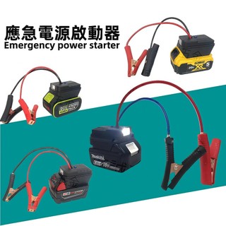 牧田/得偉/米沃奇/威克士 汽車應急啟動電源 搭電器 救車電霸 電瓶搭電器 汽車行動電源 汽車救援行動電電霸