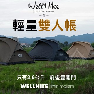 【營夥蟲2206】WellHike SWS 晨露徒步自立帳篷 黑化露營帳篷 袋鼠帳篷 機車露營 輕量帳篷 野營 自立帳