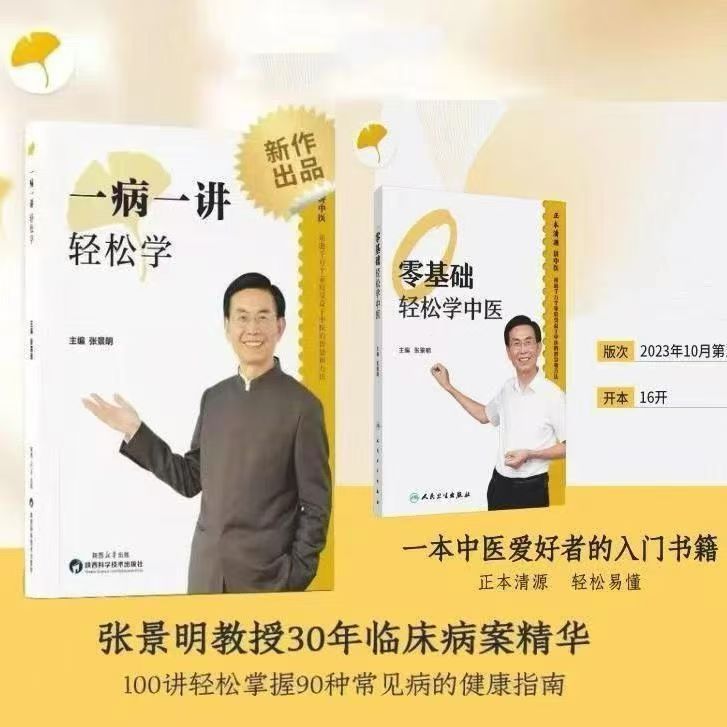 零基礎輕松學+一病一講輕松學(兩本) 一病一講輕松學 張景明 常見病驗方 選編中醫處方 全新有貨