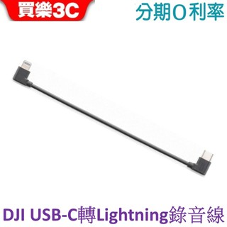 DJI OSMO 手持雲台專用 OM8 OM7P 手機充電/錄音連接線(USB-C 轉 Lightning)