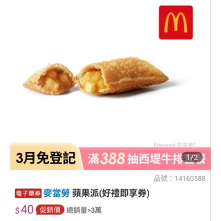 效期三個月 麥當勞 蘋果派 即享卷 McDonald Apple pie 多件優惠