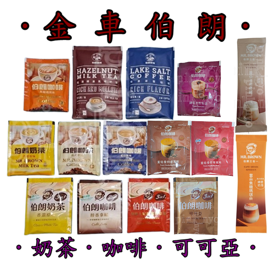 單包＊金車 伯朗＊咖啡.奶茶.可可亞＊特濃榛果奶茶.湖鹽咖啡.越式咖啡.藍山.拿鐵.曼特寧.雲朵卡布奇諾.雲朵焦糖瑪琪朵