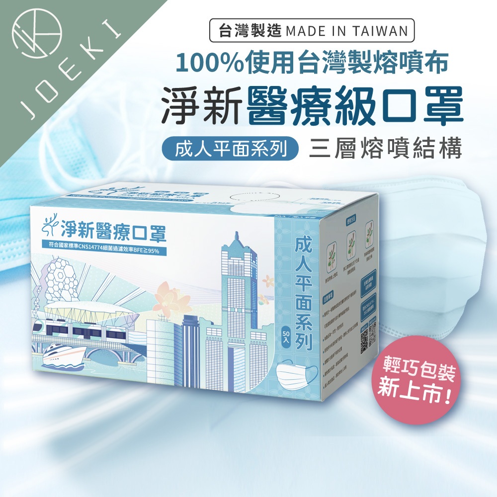台灣淨新 醫療口罩 🔥399折20🔥口罩 醫用口罩 成人口罩 幼幼口罩 小朋友口罩 平面口罩熔噴布 三層不織布 一次性