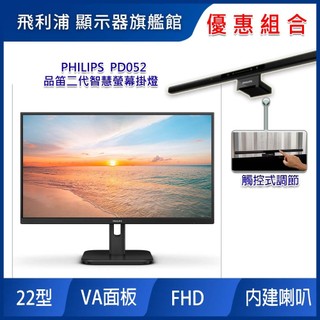 【掛燈組】PHILIPS 飛利浦 22E1N1100LA (22型/120Hz/內建喇叭/VA)
