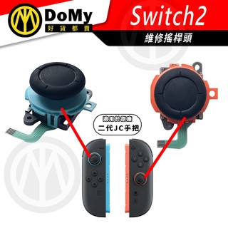 明天到貨📦NS2 SWITCH2 手把維修 二代JOY CON 3D蘑菇頭 搖桿頭 排線 手把飄移 維修零件